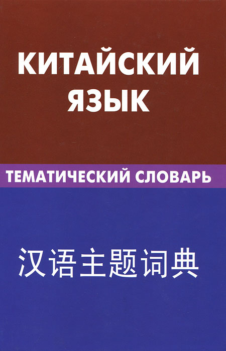 Китайский язык. Тематический словарь. К. Е. Барабошкин