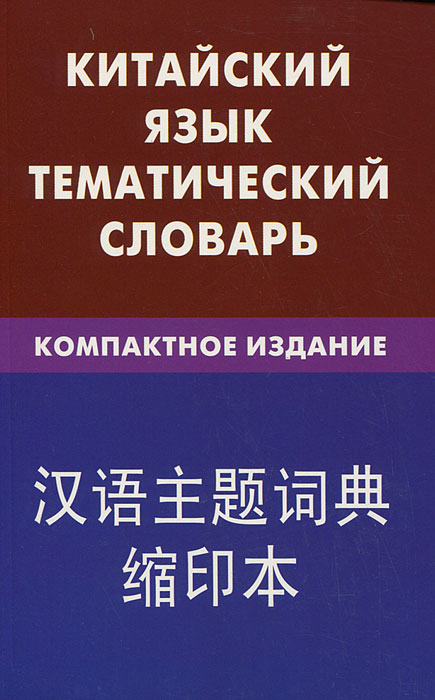 Китайский язык. Тематический словарь. Компактное издание. К. Е. Барабошкин
