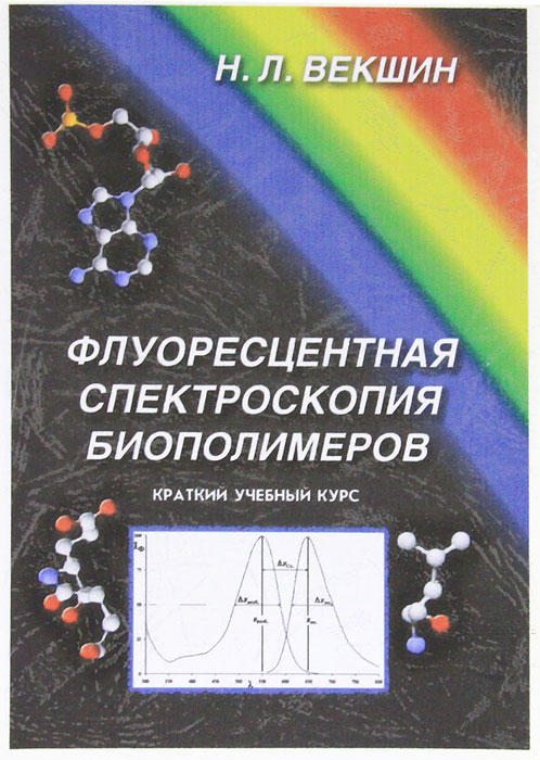 Флуоресцентная спектроскопия биополимеров. Н. Л. Векшин