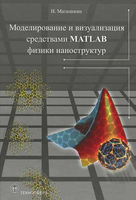 Моделирование и визуализация средствами Matlab физики наноструктур. И. Матюшкин