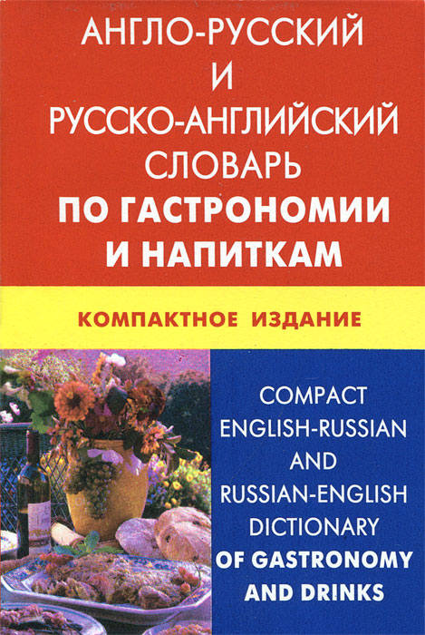 -  -     .   / Compact English-Russian and Russian-English Dictionary of Gastronomy and Drinks
