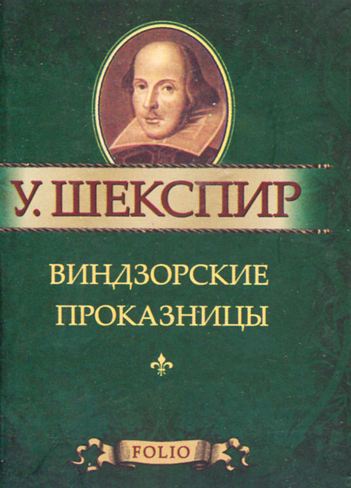 Виндзорские проказницы (миниатюрное издание). У. Шекспир
