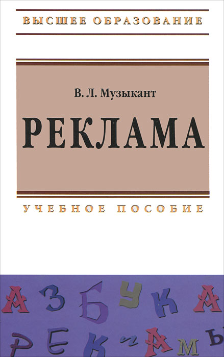 В. Л. Музыкант Реклама
