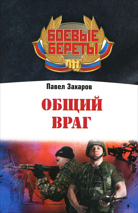 Общий враг. Павел Захаров