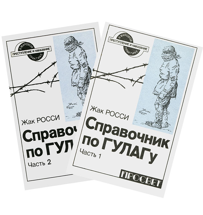 справочник по гулагу. справочник по гулагу жака. справочник по гулагу жака. справочник по гулагу. в память о гулаге мишель сард жак росси.