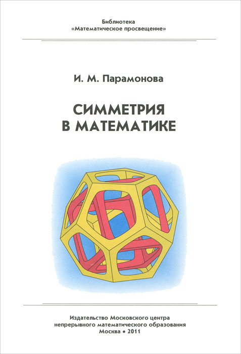 Симметрия в математике. И. М. Парамонова