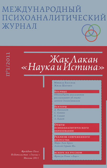 Международный психоаналитический журнал, №1, 2011