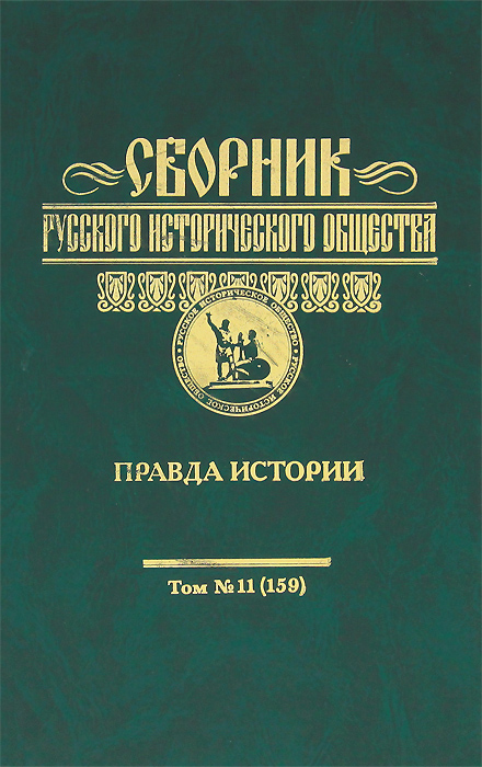 Сборник Русского исторического общества. Том 11 (159). Правда истории