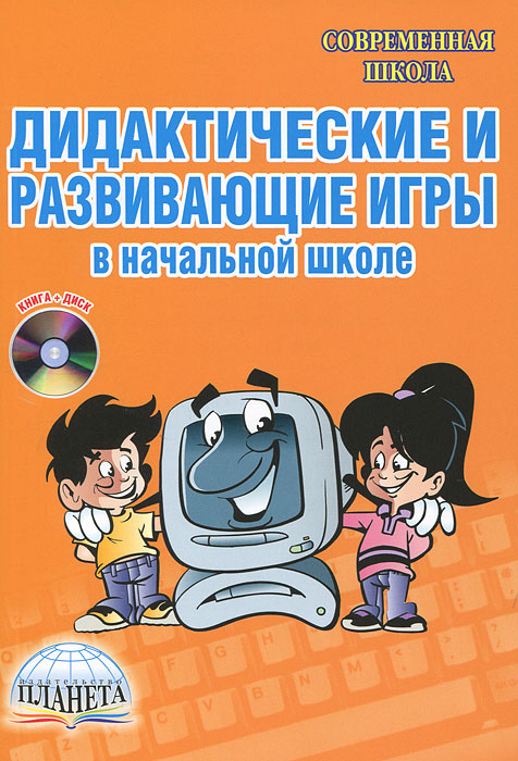 Дидактические и развивающие игры в начальной школе (+ CD-ROM)