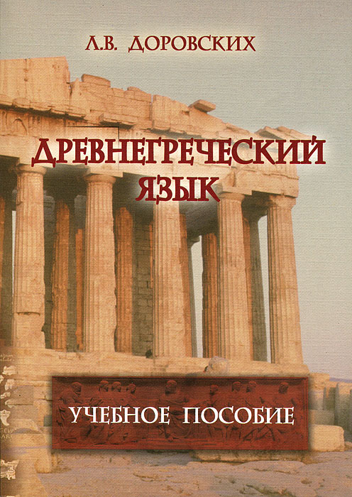Древнегреческий язык. Л. В. Доровских