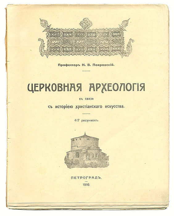 Церковная археология в связи с историей христианского искусства0120710 Церковная археология в связи с историей христианского искусства0120710Прижизненное издание.Петроград, 1916 год. Типография А. Лаврова и Ко. С 417 иллюстрациями.Оригинальная обложка. Сохранность хорошая. Тетради плохо скреплены в книжный блок.Николай Васильевич Покровский (1848-1917) – крупный церковный историк и археолог, выпускник, а затем профессор Петербургской духовной академии, директор Археологического института в Петербурге. Одним из первых в русской науке он обратил внимание на отношение искусства к учению Церкви, разрабатывал новое направление, связанное с изучением древнехристианского и византийско-русского искусства, ввел в оборот богатые материалы по истории восточного православия. В 1916 году профессор Н.В.Покровский выпустил ставший знаменитым учебник «Церковная археология в связи с историей христианского искусства». Согласно взглядам ученого, сфера изучения церковной археологии должна быть весьма широкой и включать церковное искусство вплоть до XVII века, как русское, так и западноевропейское. В книге хорошо видна широкая научная эрудиция Покровского. Он прекрасно знал искусство Византии и Европы, а в осведомленности о церковно-археологических памятниках России ему просто не было равных. Интерес исследователя к изучению церковного изобразительного искусства был связан с тем, что в этом круге памятников «выражается народная душа, народное церковное настроение», реализуется «идея православия в обычных формах народного воспитания».В книге «Церковная археология» исследовано развитие живописи, скульптуры и архитектуры по отдельным эпохам: отражено искусство древнехристианского периода, византийской эпохи, европейского и русского средневековья. Проведено сравнение развития искусства в зависимости от времени и места. История церковного искусства исследуется в неразрывной связи с общеисторическим контекстом. Рассмотрено происхождение иконографических типов, разнообразие изобразительных техник и приемов, организация сакрального пространства в храмах и предметный мир церковного быта. Автор показывает корни христианского искусства, которое наследовало многие традиции искусства Древнего Востока. Представлен очерк развития древнеегипетского, ассиро-вавилонского, греческого и римского искусства. В разделе древнехристианского искусства большое внимание уделено катакомбам, подземным храмам и их живописи. Н.Покровский проясняет их символы и аллегории, библейские и новозаветные сюжеты. Исследователь рассказывает о периоде взлета искусства христианской базилики.В Византии наивысшего расцвета достигло искусство мозаики, об этом говорится на примерах оформления Равенны, Св.Софии, Сан-Витале, Сан-Марко и других великих памятников. Известно много шедевров византийской миниатюры, которыми украшались средневековые рукописи – Елисаветградское Евангелие, Евангелие Раввулы и др. Этой теме посвящена одна из глав учебника.В разделе о западноевропейском искусстве представлены художественные черты романского стиля, готики, Возрождения. Основное внимание здесь уделено творчеству крупнейших художников четырех европейских школ – итальянской, немецкой, испанской и голландской: Чимабуэ, Джотто, Леонардо да Винчи, Рафаэля Санти, Микельанджело Буонаротти, Джованни Беллини, Тициана, Тинторетто, Веронезе, Мурильо и Веласкеса, Гольбейна, Рубенса и Рембрандта.Церковное искусство России освещено вплоть до эпохи Петра Великого. Н.Покровский рассказывает об изменениях в русской иконописи XVI века, связанных с постановлениями Стоглавого собора, о разновидностях русских иконописных подлинников, состоянии иконописания в XVII веке. Представлены характерные черты Владимиро-Суздальской, Московской и Новгородской архитектурных школ.