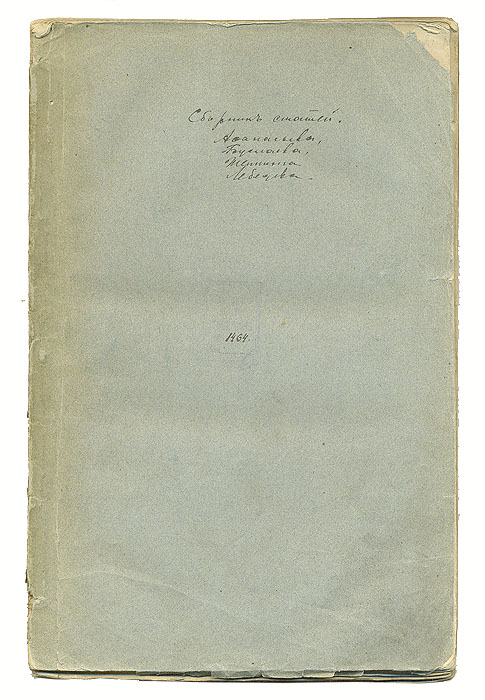 Сборник статей Афанасьева, Шепинга, Буслаева и др.ZМ5000 Сборник статей Афанасьева, Шепинга, Буслаева и др.ZМ5000Санкт-Петербург, 1840-50-е гг. Владельческая обложка. На страницах издания экслибрис-штамп Домашняя библиотека Улитина Алексея Викторовича. Сохранность хорошая.Издание представляет собой конволют: 1. А. Афанасьев. Зооморфические божества у славян: птица, конь, бык, корова, змея и волк. В 3-х статьях.1852 год, журнал Отечественные записки.XIX век стал временем интенсивного изучения славянской мифологии, в это время формировалась традиция прочтения славянской мифологии с позиций натурмифологической школы, взглядыкоторой разделял и Афанасьев. Представители этой школы полагали, что мифология возникла из попыток человека объяснить природные явления. Основоположник солярно-метеорологической школы А. Н. Афанасьев исходил из того, что мифесть древнейшая поэзия, повествующая о жизни природы в ее ежедневных и годичных превращениях. Коллективным поэтом и творцом мифологии являлся народ, который сотворил и язык, и мифы. С точки зрения автора мифология «возниклана небе» с обожествления небесных природных явлений, но затем спустилась на землю, принимая самые причудливые оболочки, отчего всякого рода повествование о происходящем в этом мире, насыщено образами всякого рода нечисти. 2. Д. Шепинг. Критическая работа на статьюЗооморфические божества у славян: птица, конь, бык, корова, змея и волк.3. Ф. Буслаев. Эпическая поэзия. Ф. И. Буслаев - филолог и искусствовед, палеограф, академик Петербургской АН. Генетический принцип пронизывает все сочинения Буслаева и по истории языка, и по истории эпической поэзии. Онпоследовательно выступал против школьной риторики, нормативной эстетики и логического языкознания, противопоставляя им соответственно филологию, историю искусства и сравнительно-историческое языкознание. 4. Ф. Буслаев. Критическая работа на статью И. Срезневского Мысли об истории русского языка, изданную в Санкт-Петербурге, в 1850 году. Книга известного отечественного языковеда И. И.Срезневского Мысли об истории русского языкаявилась первым опытом последовательного изложения основных этапов истории русского языка. Прекрасное знание древних памятников и славянских древностей, свободное владение всеми славянскими языками позволили автору всесторонне осветить вопросырусского языкознания. По мнению И. И.Срезневского, развитие языка проходит два периода: развитие форм и постепенная замена одних форм другими. Изучение языка невозможно без изучения его истории, всякое изменение языка имеет закономерный характер, ссудьбами языка всегда связаны судьбы словесности, судьбы литературы - этими важными положениями руководствовался Измаил Иванович в своем исследовании. Высоко оценили принципиальную важность Мыслей ученые-филологи - современники И.И.Срезневского: Ф. И.Буслаев, И. И.Давыдов, М. П.Погодин, А. А.Котляревский, А. Ф.Бычков, П. А.Лавровский и др. Историческое значение этого классического памятника русской лингвистической мысли подчеркивали и такие выдающиеся наши языковеды, как А.А.Шахматов и А. И.Соболевский.5. Критическая работа на Словарь церковно-славянского и русского языка. Словарь церковно-славянского и русского языка - четырехтомный толковый словарь, содержащий в себе толкования русских и церковно-славянских слов,составленный и изданный Вторым отделением Императорской Академией Наук в 1847 году. Это был второй значительный толковый словарь русского языка после Словаря Академии Российской. В словаре была совмещена древнейшая иновая лексика. Издан был в связи с растущей необходимостью упорядочить и систематизировать огромный словарный массив, с одной стороны обогатить, а с другой очистить от лишних, сорных слов. Для достижения поставленной задачитребовалось глубоко изучить церковно-славянские и древнерусские письменные источники с момента их появления и исследовать живой современный язык. В предисловии была кратко рассмотрена классификация славянских языков,основные вехи развития русского языка, сформулированы задачи издания. В словарь вошло 114 749 слов книжного и разговорного характера, что было значительно больше, чем во всех предыдущих словарях. В словаре многообщеупотребительных слов иноязычного и церковно-славянского происхождения, включены областные слова, широко представлена лексика, относящаяся к разным отраслям знания. В составлении издания принимали участие крупнейшиеученые-филологи того времени академики В. А. Поленов, А. Х. Востоков, М. Е. Лобанов, Я. И. Бередников, И. С. Кочетов и др. 6. Ф. Буслаев. Критическая статья на работуРусские достопамятности, издаваемые Императорским Обществом истории и древностей российских. Часть третья, содержащая Слово о Полку Игореве, объясненное по древнимписьменным памятникам магистром Д.Дубенским, изданную в Москве в 1844 году. 7. Ст.Лебедев. Критическая работа на статью протоиерея Г.Павского Филологические наблюдения над составом русского языка. Рассуждение второе. Б. Отделение второе: об именах прилагательных, числительных и о местоимениях, изданную в1850 году в Санкт-Петербурге (Несколько листов из журнала Современник) Издание не подлежит вывозу за пределы Российской Федерации.