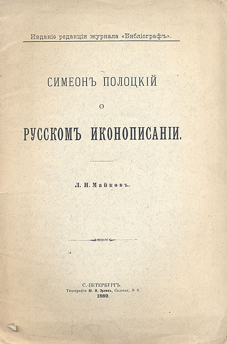 Симеон Полоцкий о русском иконописании0120710 Симеон Полоцкий о русском иконописании0120710Прижизненное издание.Санкт-Петербург, 1889 год.Издание редакции журнала Библиограф. Оригинальная обложка. Сохранность хорошая. В издании кратко рассказывается о деятельности Симеона Полоцкого, принимавшего участие в работах собора 1666-1667 гг. и составившего рекомендации по усовершенствованию иконописи.Несколько ранее Симеон Полоцкий составил прошение к царю Алексею Михайловичу о принятии мер к улучшению иконописания в Московском государстве. В прошении этот вопросрассмотрен очень полно, в представленном издании приводятся выдержки из него с комментариями. Издание не подлежит вывозу за пределы Российской Федерации.