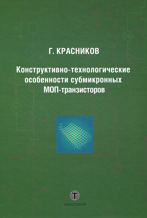 Г. Красников Конструктивно-технологические особенности субмикронных МОП-транзисторов