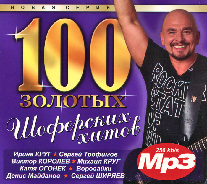 100 золотых шоферских хитов (mp3)