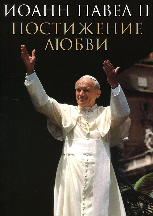 Постижение любви. Иоанн Павел II