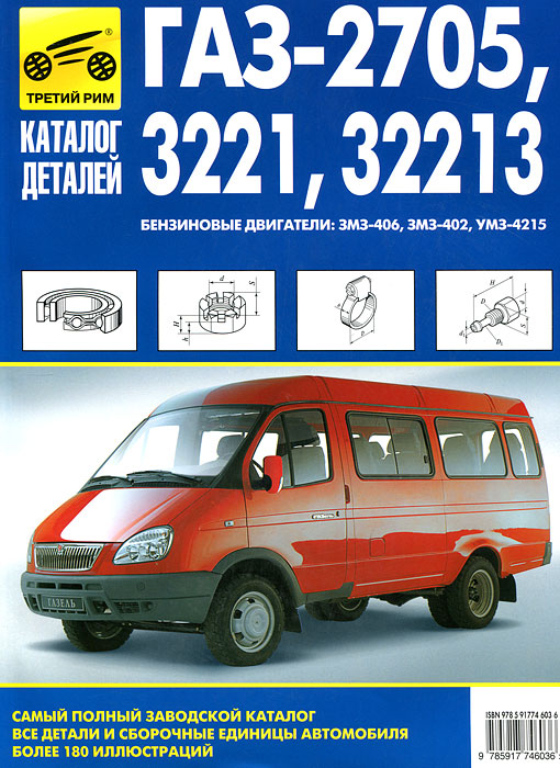 ГАЗ-2705, 3221, 32213. Каталог деталей