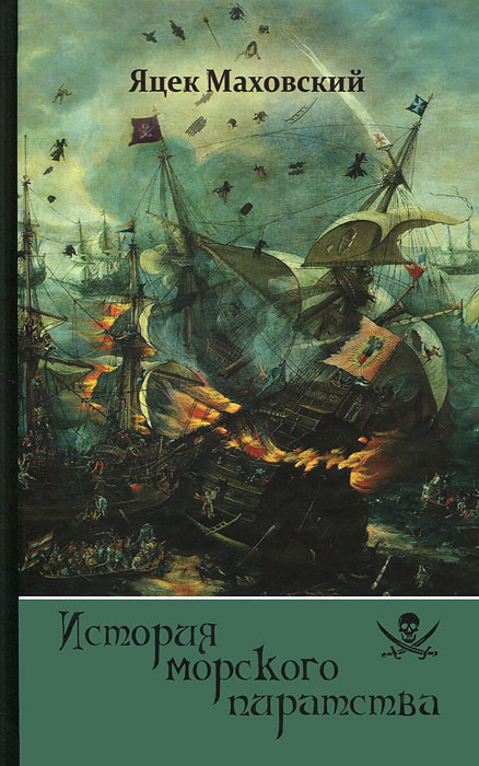 История морского пиратства. Яцек Маховский