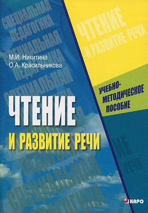 Чтение и развитие речи. М. И. Никитина, О. А. Красильникова