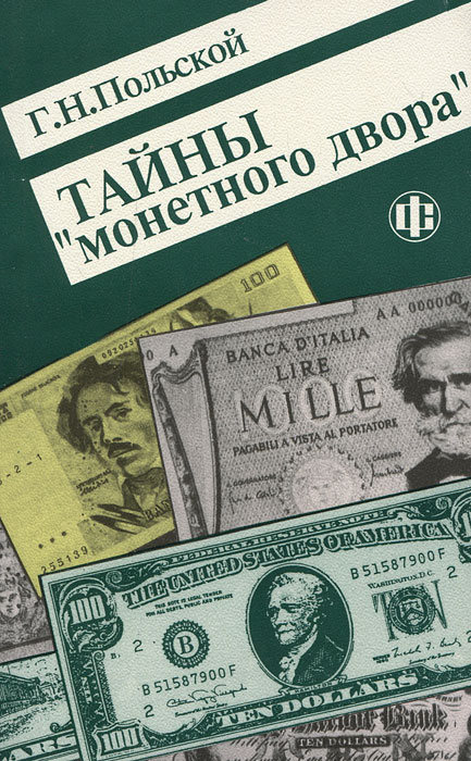 Г. Н. Польской Тайны