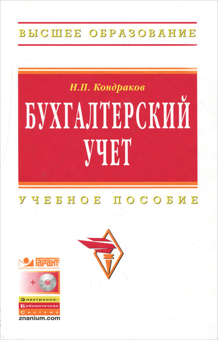 Кондраков н кондраков и налоги и налогообложение в схемах и таблицах