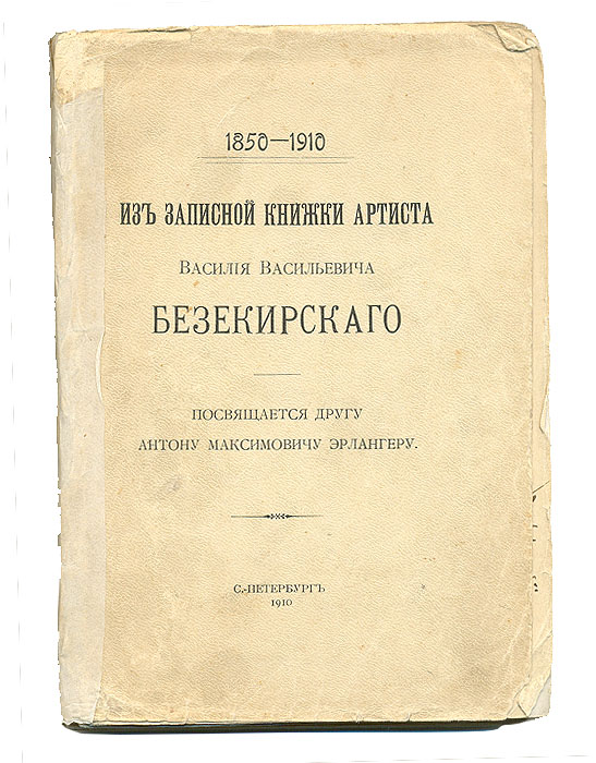 Фото Из записной книжки артиста Василия Васильевича Безекирского. 1850-1910. Покупайте с доставкой по России