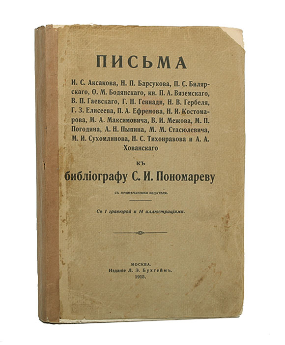 Письма И. С. Аксакова, Н. П. Барсукова и др. к библиографу С. И. Пономареву0120710 Письма И. С. Аксакова, Н. П. Барсукова и др. к библиографу С. И. Пономареву0120710Москва, 1915 год. Издание Л. Э. Бухгейма.С 1 гравюрой и 14 иллюстрациями.Оригинальная обложка. Сохранность хорошая. На титульном листе и страницах издания имеются владельческие пометы карандашом. На обложке издания утрачен верхний правой уголок.В настоящем сборнике предложеныписьма И.С. Аксакова, Н.П. Барсукова, П.С. Вилярского, кн. П.А. Вяземского, Н.В. Гербеля, П.А. Ефремова, М.А. Максимовича, М.П. Погодина, А.Н. Пыпина, М.М. Стасюлевича, Н.С. Тихонравова и других — к библиографу Степану Ивановичу Пономареву, как материал, из которого можно почерпнуть некоторые сведения для биографии авторов писем.Издание освещает литературные отношения того времени, с одной стороны, и дает представление о характеристике библиографической деятельности С.И. Пономарева, с другой. Сборник писем дополняют Материалы для биографии С.И. Пономарева и Хронологический список важнейших его трудов.
