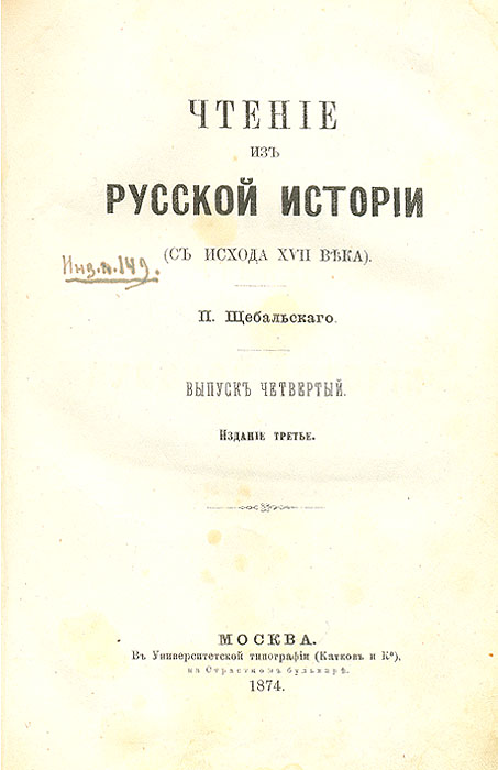 Чтение из русской истории. Выпуски 4-60120710 Чтение из русской истории. Выпуски 4-60120710Прижизненное издание. Москва, 1874 год. Университетская типография (М.Катков). Владельческий переплет, кожаный корешок. Сохранность хорошая. Автор издания историк и публицист Петр Карлович Щебальский (1810 - 1886) рассматривает периоды правления русских царей.Издание не подлежит вывозу за пределы Российской Федерации.