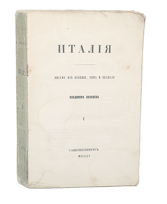 Италия. Письма из Венеции, Рима и НеаполяMB05-00940 Италия. Письма из Венеции, Рима и НеаполяMB05-00940Прижизненное издание. Санкт-Петербург, 1855 год. Типография Королева и комп.Оригинальная обложка. Сохранность обложки удовлеторительная, требует реставрации, утрачена лицевая сторона. Сохранность книжного блока хорошая.Книгу составили путевые очерки писателя Владимира Дмитриевича Яковлева (1817—1884), в основу которых легли впечатления автора о его путешествии по Италии в конце 1840-х гг.В издании описаны Венеция, Геркулан, остров Капри, Салерно, Амальфи, Сорренто и Кастелламаре, Пиза, Каррара, Милар, Генуя и др.Издание не подлежит вывозу за пределы Российской Федерации.