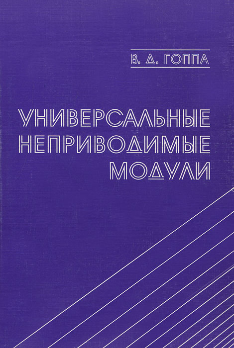 Универсальные неприводимые модули. В. Д. Гоппа