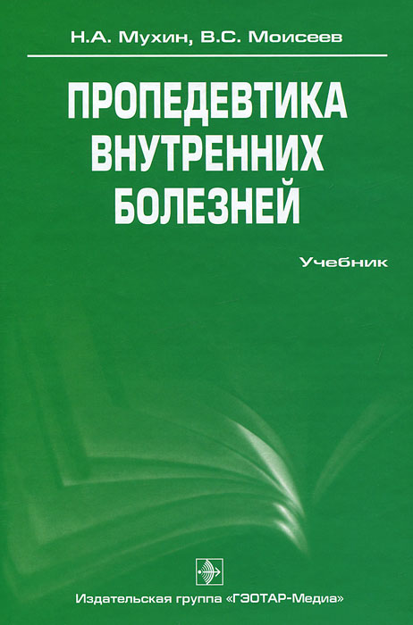 Пропедевтика внутренних болезней. Учебник (+ CD-ROM). Н. А. Мухин, В. С. Моисеев