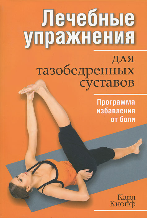 Лечебные упражнения для тазобедренных суставов. Карл Кнопф
