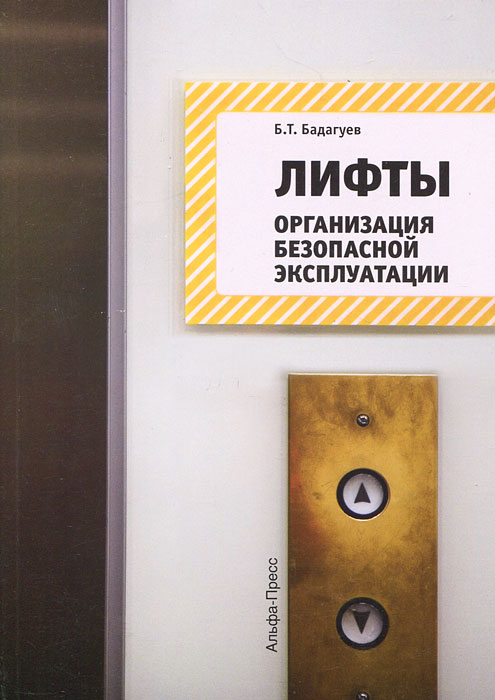 Устройство безопасной эксплуатации лифтов. Безопасная эксплуатация лифтов. Лифт для книг. Книга по лифту. Книжка про лифты.