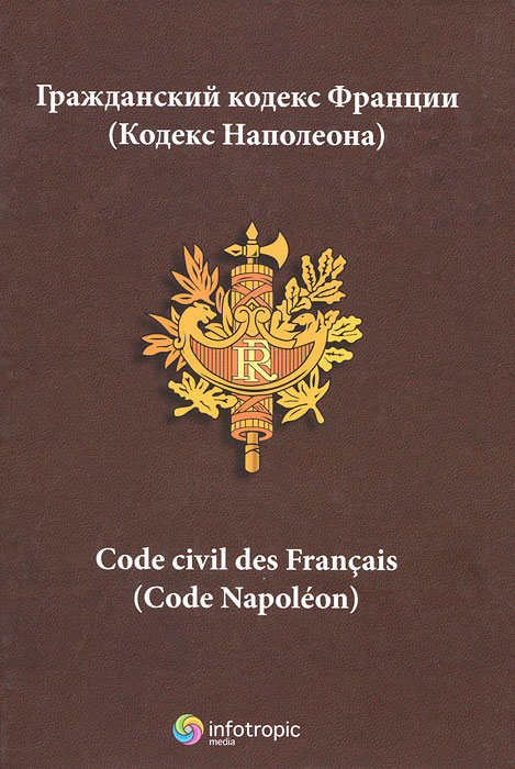 Гражданский кодекс Франции (Кодекс Наполеона)