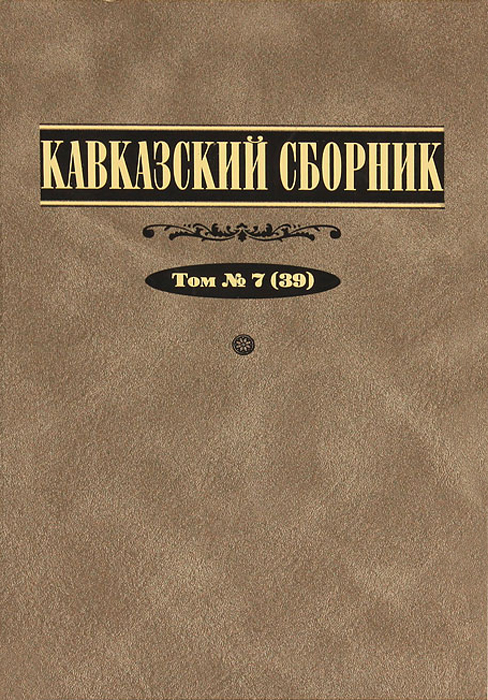 Кавказский сборник. Том 7(39)
