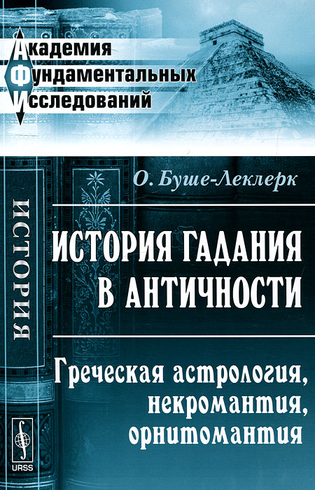 О. Буше-Леклерк История гадания в Античности. Греческая астрология, некромантия, орнитомантия