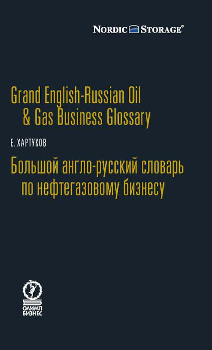 Grand English-Russian Oil & Gas Business Glossary / Большой англо-русский словарь по нефтегазовому бизнесу. Е. Хартуков