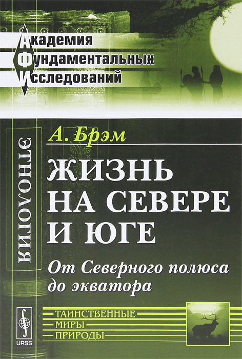 Иллюстрация к книге Жизнь на севере и юге. От Северного полюса до экватора Жизнь на севере и юге. От Северного полюса до экватора