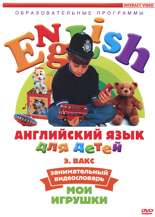 Английский язык для детей: Занимательный видеословарь. Часть 1