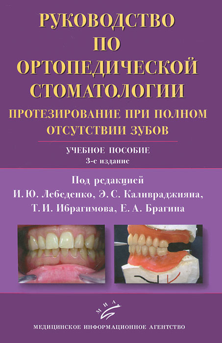 Руководство по ортопедической стоматологии. Протезирование при полном отсутствии зубов
