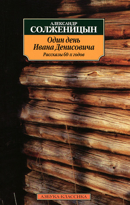 Один день Ивана Денисовича. Рассказы 60-х годов. Александр Солженицын