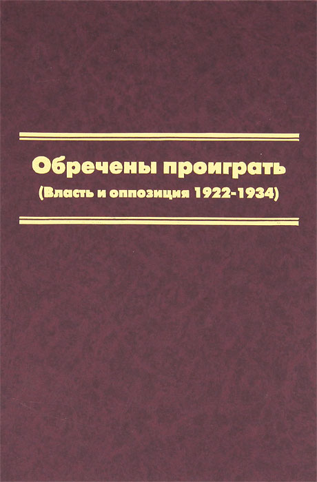 Обречены проиграть (Власть и оппозиция 1922-1934). К. В. Скоркин