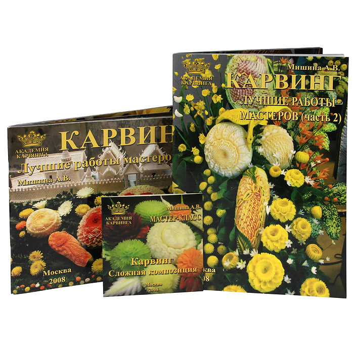 Набор для карвинга Borner 2 фотоальбома, DVD 37102523710252 Набор для карвинга Borner 2 фотоальбома, DVD 37102523710252Набор для карвинга Borner состоит из двух фотоальбомов под авторством А.В.Мишиной и DVD-диска, на котором представлен мастер-класс при изготовлении сложных композиций. Особое искусство художественной нарезки овощей и фруктов, называемое карвинг, имеет более творческий, чем кулинарный характер. Карвинг создает из овощей и фруктов сказочные цветы, экзотические растения и многое другое. Фотоальбомы и DVD-диск помогут мастерам и начинающим резчикам, пособия будут интересны и любителям, и специалистам декоративного оформления стола и отдельных блюд. Характеристики: Автор: Мишина Алла Вячеславовна. Размер фотоальбомов: 29,5 см х 21 см х 0,5 см. Общее количество страниц: 128. Общее время DVD: 36 минут. Размер упаквоки: 30,5 см х 21 см х 2 см.