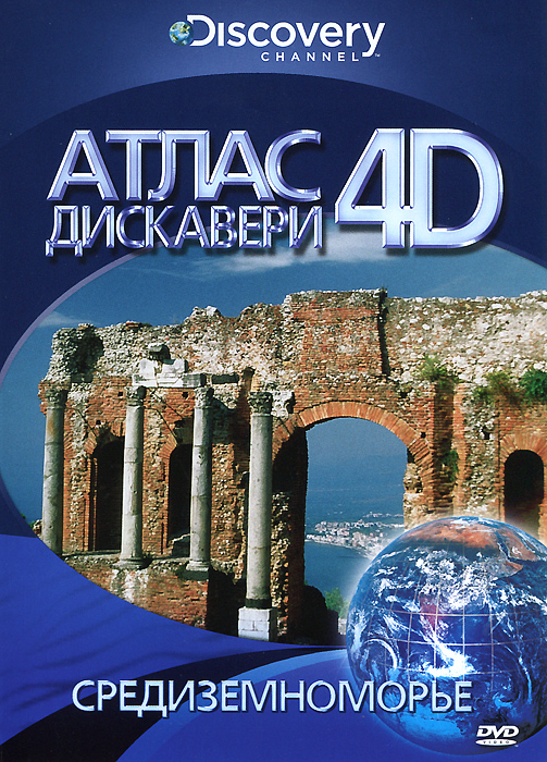 Discovery: Атлас Дискавери 4D: Средиземноморье