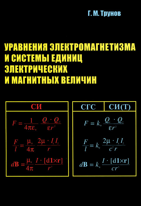 Уравнения электромагнетизма и системы единиц электрических и магнитных величин. Г. М. Трунов