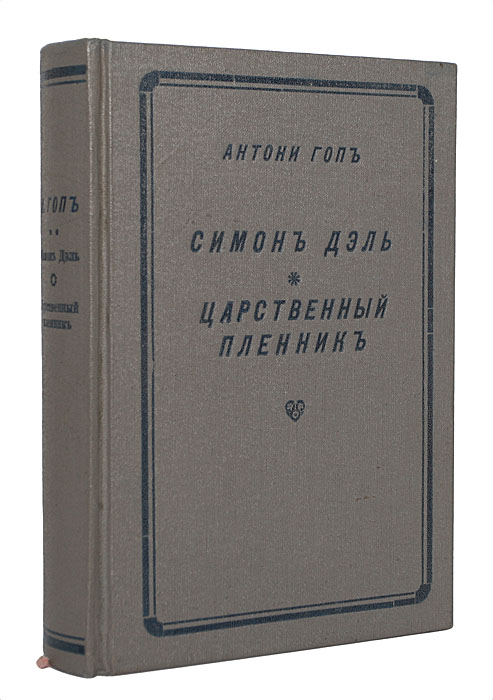 Симон Дэль. Царственный пленник4002064401324 Симон Дэль. Царственный пленник4002064401324Санкт-Петербург, 1903 год. Издание Картографического Заведения А. Ильина, издательство П. П. Сойкина. Владельческий переплет. Сохранность хорошая. Подклеен титул второй части.Книга является конволютом двух изданий. Симон Дэль - исторический роман о царствовании Карла II Стюарта, английского короля второй половины XVII века. “Тогда все силы нации были напряжены до крайних пределовъ в борьбе за местные и мировые интересы...”. Действие романа Царственный пленник построено на самых значительных событиях европейской истории XVIII века. В нем есть все - увлекательный сюжет, хитросплетения интриг, коварство и, конечно, любовь.Издание не подлежит вывозу за пределы Российской Федерации.