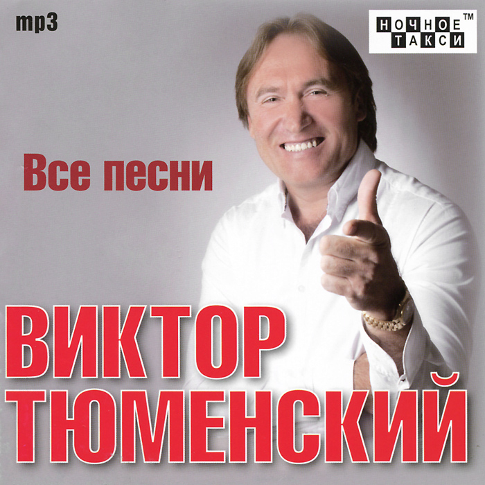 Виктор Тюменский. Все песни (mp3)