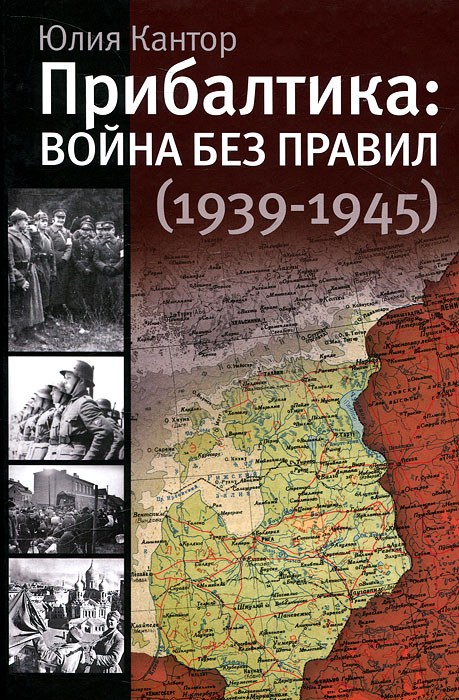 Прибалтика. Война без правил (1939-1945). Юлия Кантор