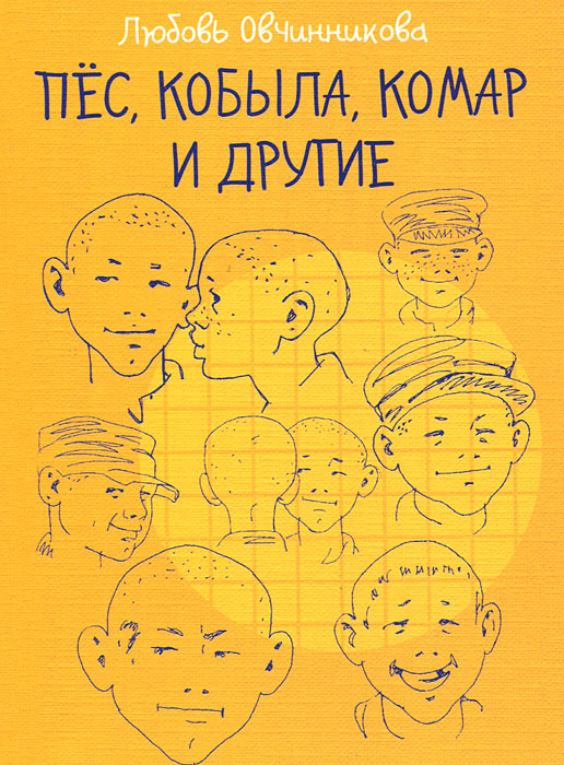 Любовь Овчинникова Пес, Кобыла, Комар и другие