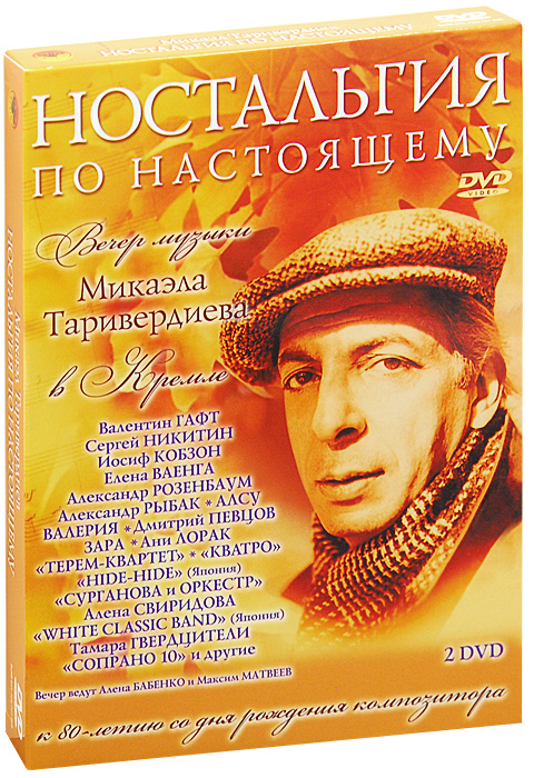 Микаэл Таривердиев: Ностальгия по настоящему (2 DVD)